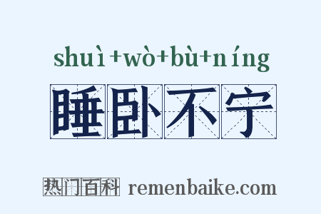 睡卧不宁是什么意思的图片